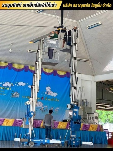รถ Personal Lift สำหรับงานซ่อมบำรุง